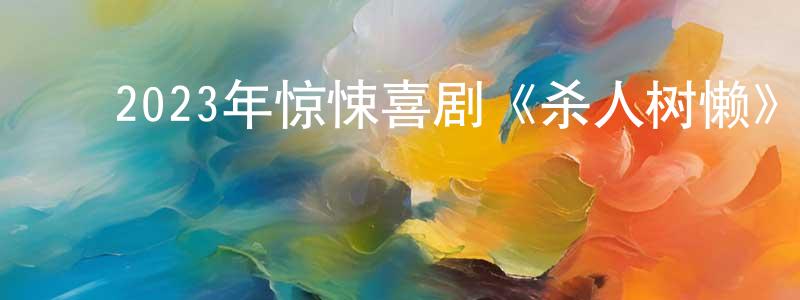 陈焕弟的动漫综艺大全,2023年惊悚喜剧《杀人树懒》BD中英双字迅雷下载_电影天堂